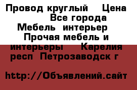 LOFT Провод круглый  › Цена ­ 98 - Все города Мебель, интерьер » Прочая мебель и интерьеры   . Карелия респ.,Петрозаводск г.